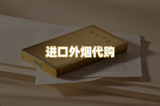 进口外烟代购